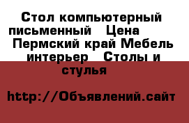 Стол компьютерный письменный › Цена ­ 750 - Пермский край Мебель, интерьер » Столы и стулья   